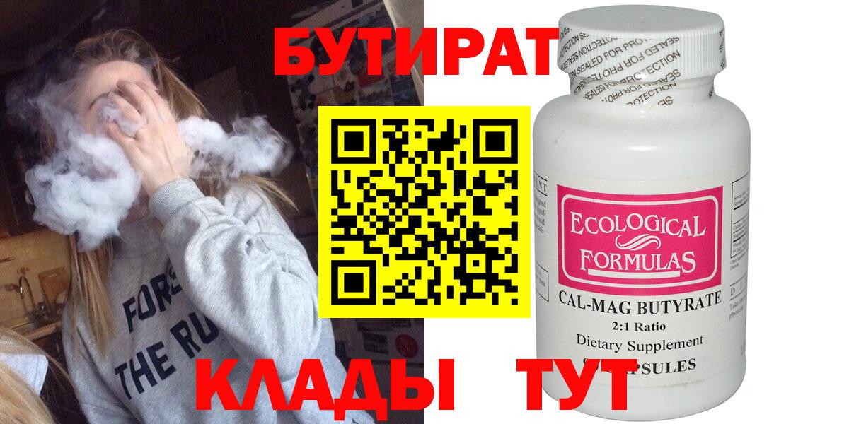 БУТИРАТ Butirat  Вход с VPN  БУТИРАТ  Железноводск 