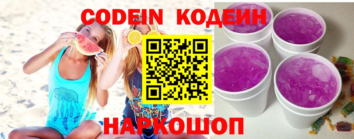 Codein Purple Drank  Кодеиновый сироп Lean напиток Lean (лин)  Железноводск  Вход с VPN 